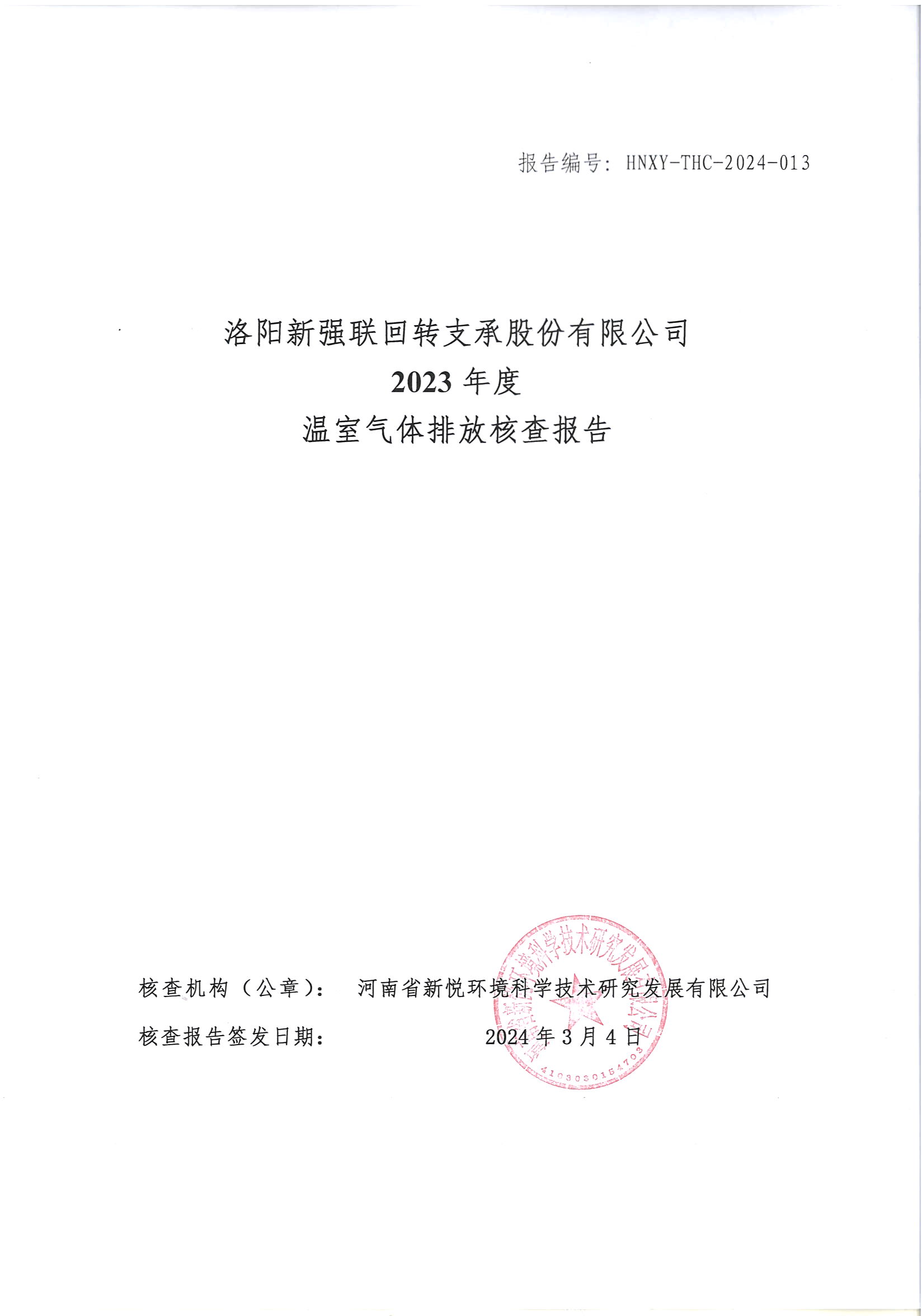 洛阳威尼斯人温室气体排放核查报告